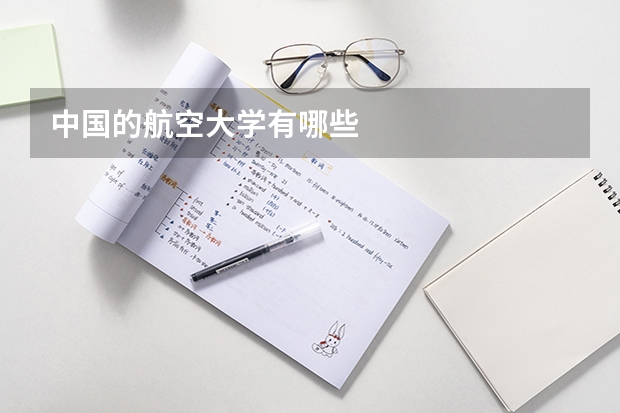 中国的航空大学有哪些