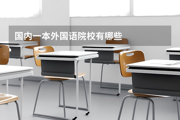 国内一本外国语院校有哪些
