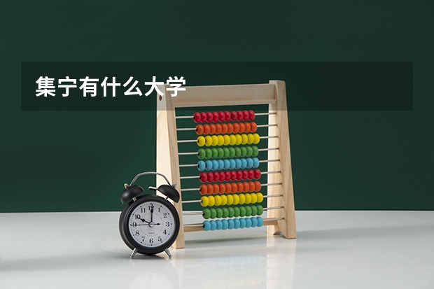 集宁有什么大学
