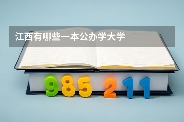 江西有哪些一本公办学大学