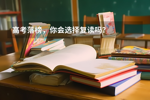 高考落榜,你会选择复读吗?