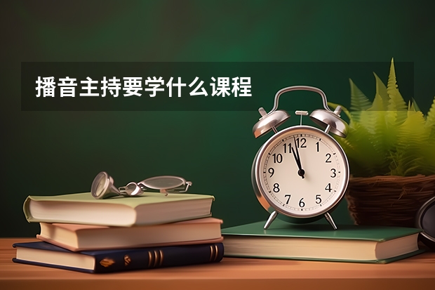 播音主持要学什么课程