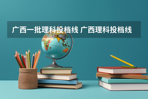 广西一批理科投档线 广西理科投档线