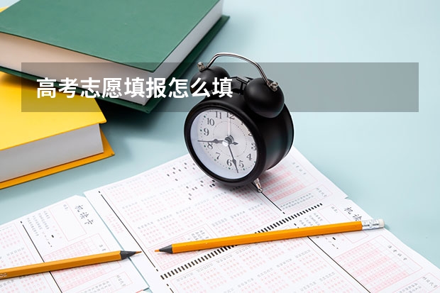 高考志愿填报怎么填