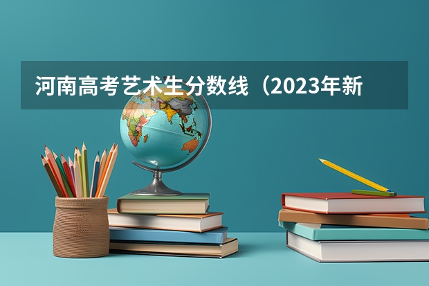 河南高考艺术生分数线（2023年新密中考分数线）