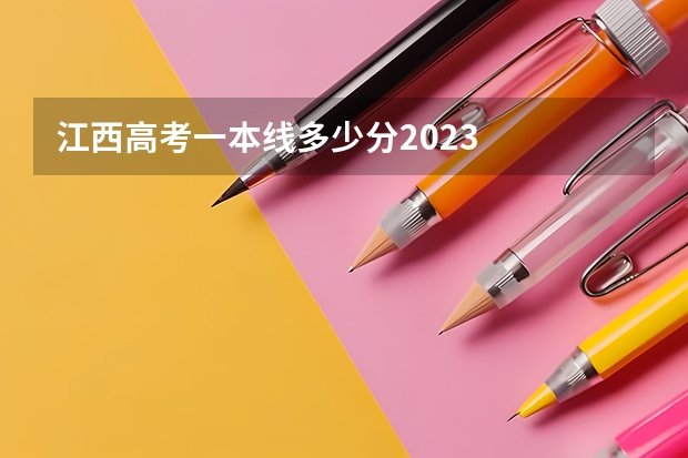 江西高考一本线多少分2023