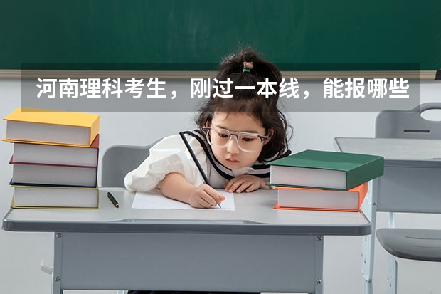 河南理科考生，刚过一本线，能报哪些大学