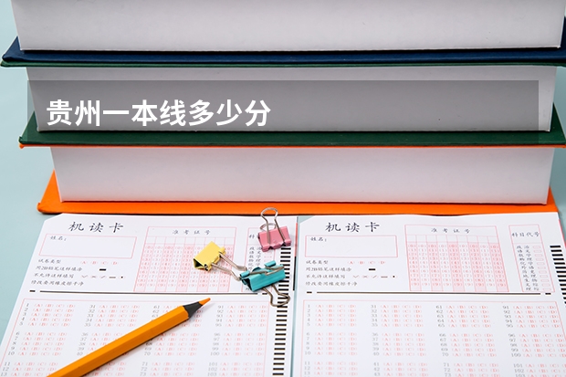 贵州一本线多少分
