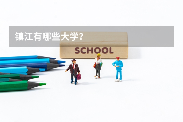 镇江有哪些大学？