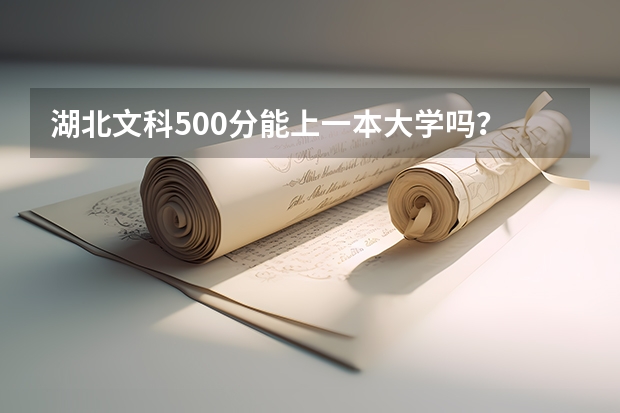 湖北文科500分能上一本大学吗？