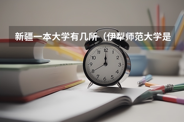 新疆一本大学有几所（伊犁师范大学是一本还是二本）