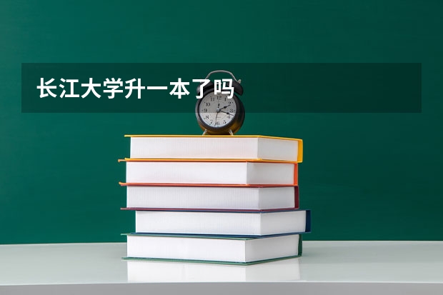 长江大学升一本了吗