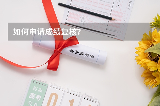 如何申请成绩复核?