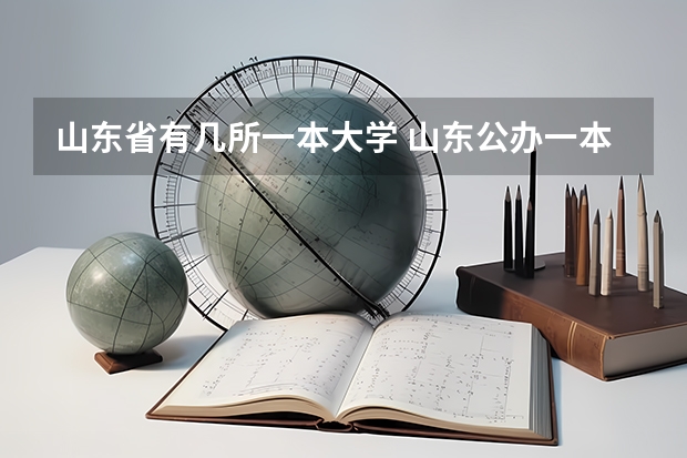 山东省有几所一本大学 山东公办一本大学排名