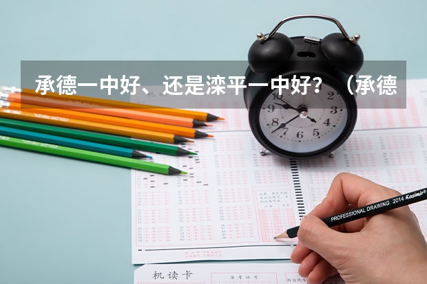 承德一中好、还是滦平一中好?(承德医学院是几本院校)
