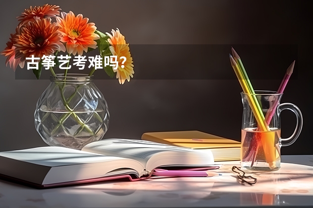 古筝艺考难吗?