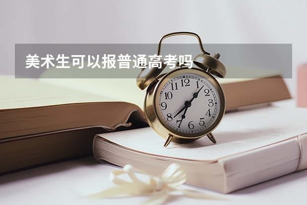 美术生可以报普通高考吗
