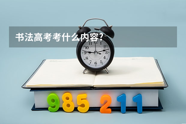 书法高考考什么内容?