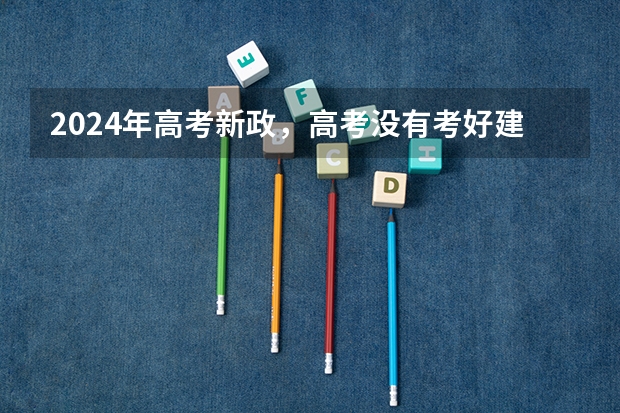 2024年高考新政,高考没有考好建议复读吗?
