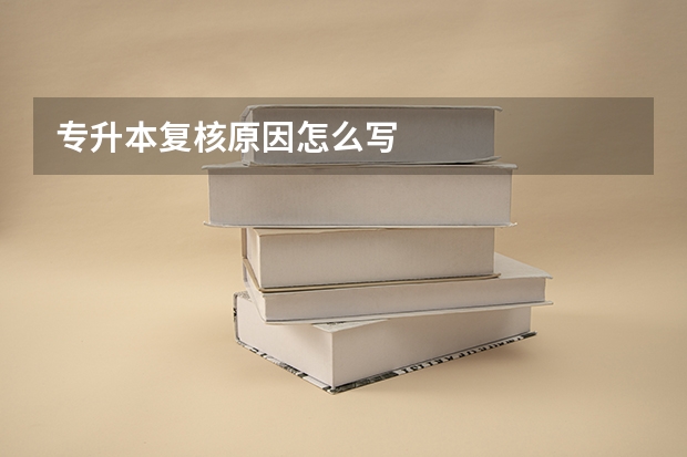 专升本复核原因怎么写
