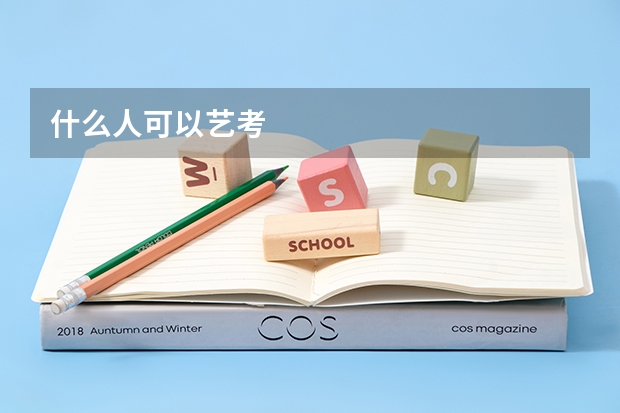 什么人可以艺考