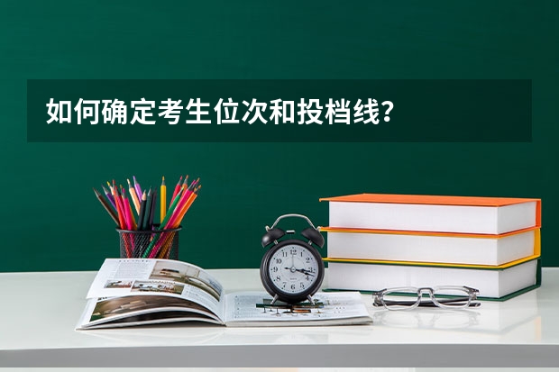 如何确定考生位次和投档线？