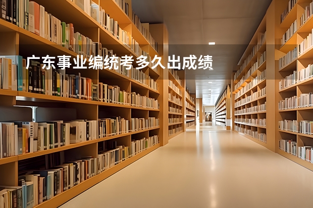 广东事业编统考多久出成绩