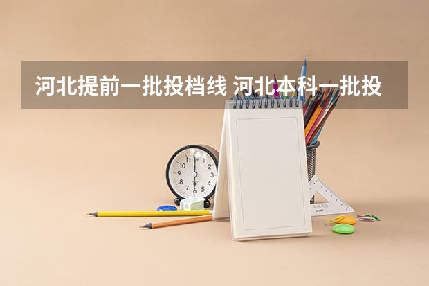 河北提前一批投档线 河北本科一批投档线