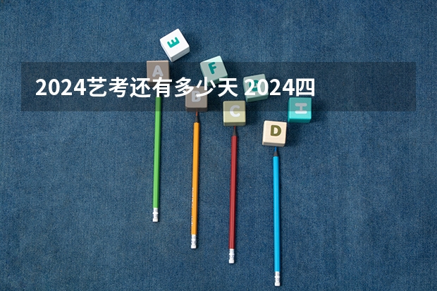 2024艺考还有多少天 2024四川艺考时间