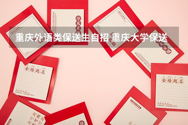 重庆外语类保送生自招 重庆大学保送生招生实施办法