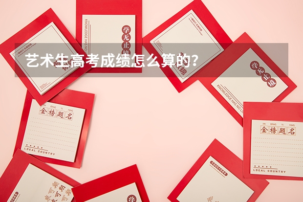 艺术生高考成绩怎么算的？