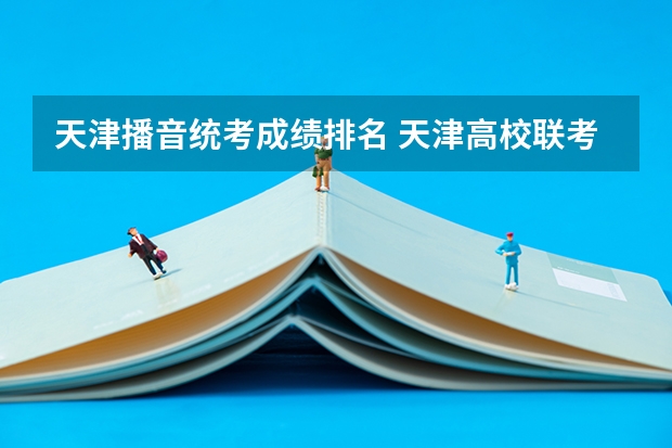 天津播音统考成绩排名 天津高校联考成绩