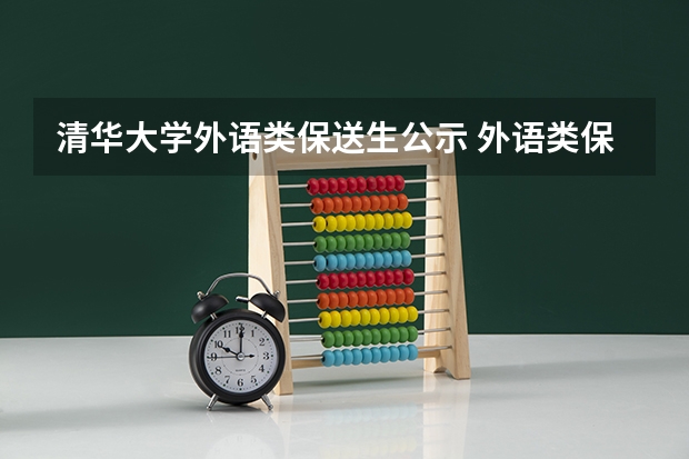清华大学外语类保送生公示 外语类保送生政策