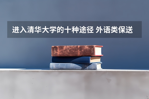 进入清华大学的十种途径 外语类保送生政策