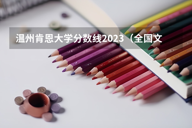 温州肯恩大学分数线2023(全国文科一本大学排名及分数线)