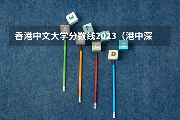 香港中文大学分数线2023（港中深临床医学分数线）