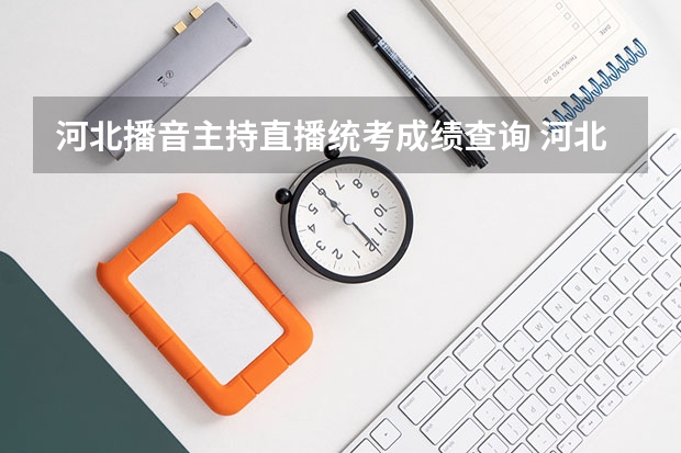 河北播音主持直播统考成绩查询 河北成人高考成绩怎样查询?