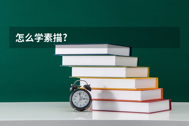 怎么学素描?