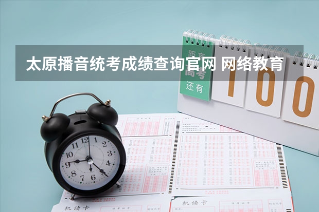 太原播音统考成绩查询官网 网络教育统考成绩在哪查询?