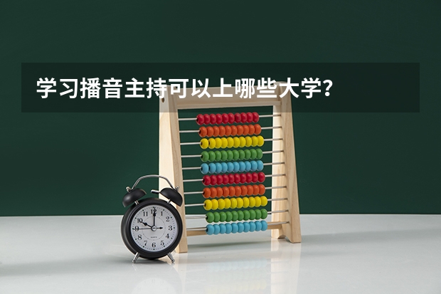 学习播音主持可以上哪些大学?
