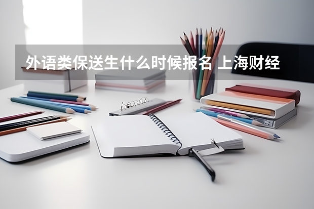 外语类保送生什么时候报名 上海财经大学外语类保送生招生简章