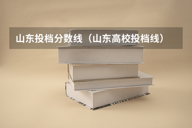 山东投档分数线（山东高校投档线）
