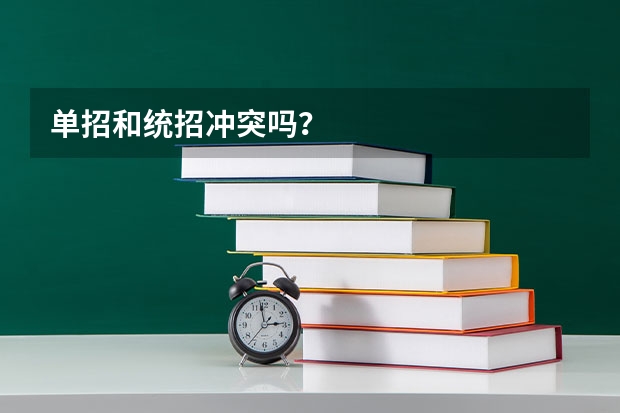 单招和统招冲突吗?