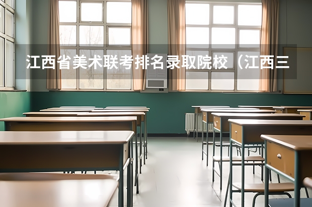 江西省美术联考排名录取院校(江西三校生高考分数线)