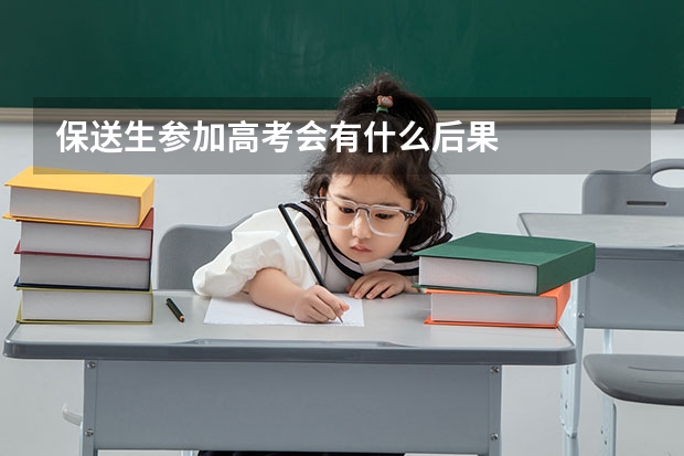 保送生参加高考会有什么后果