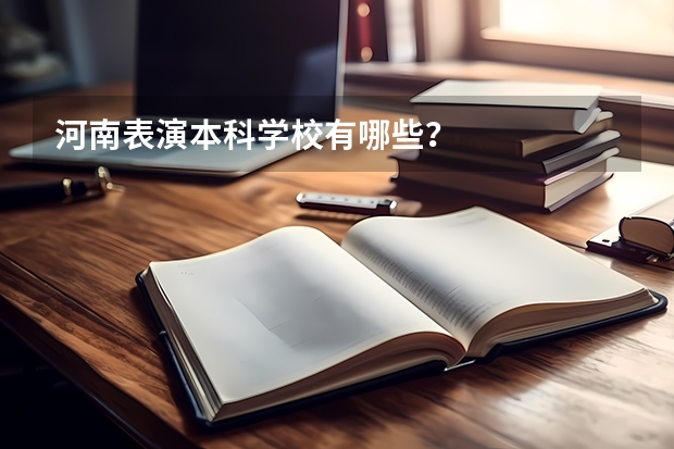 河南表演本科学校有哪些?