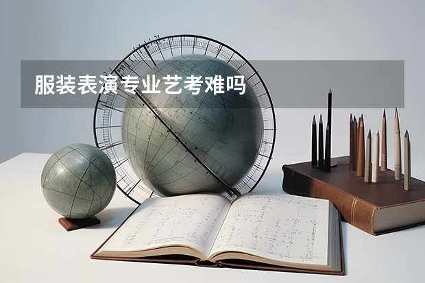 服装表演专业艺考难吗