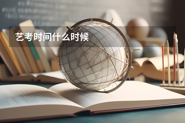艺考时间什么时候