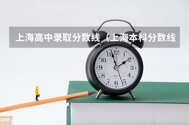 上海高中录取分数线（上海本科分数线）