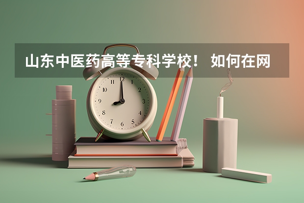 山东中医药高等专科学校! 如何在网上查考试成绩???